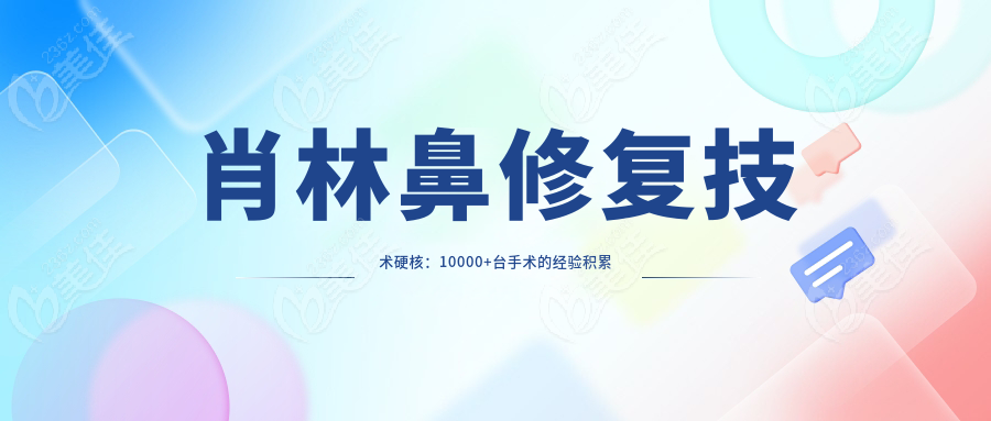 肖林鼻修复技术硬核：10000+台手术的经验积累