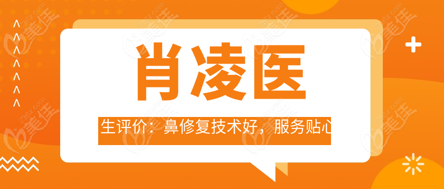 肖凌医生评价：鼻修复技术好，服务贴心