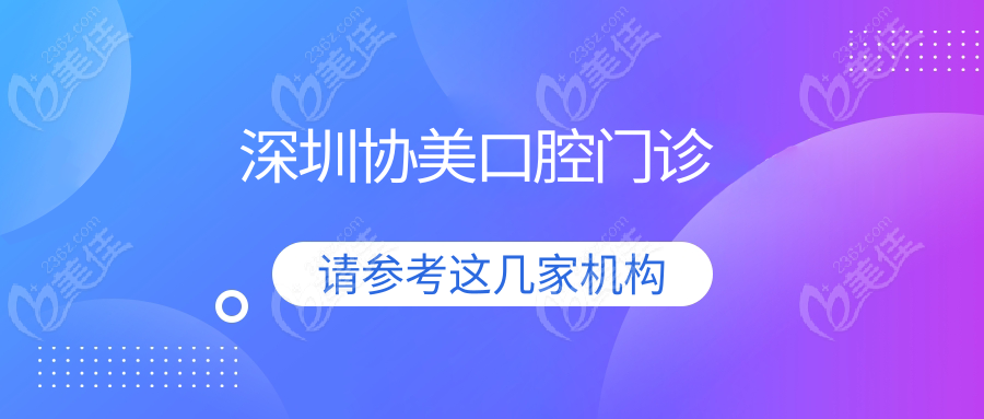深圳协美口腔门诊www.236z.com