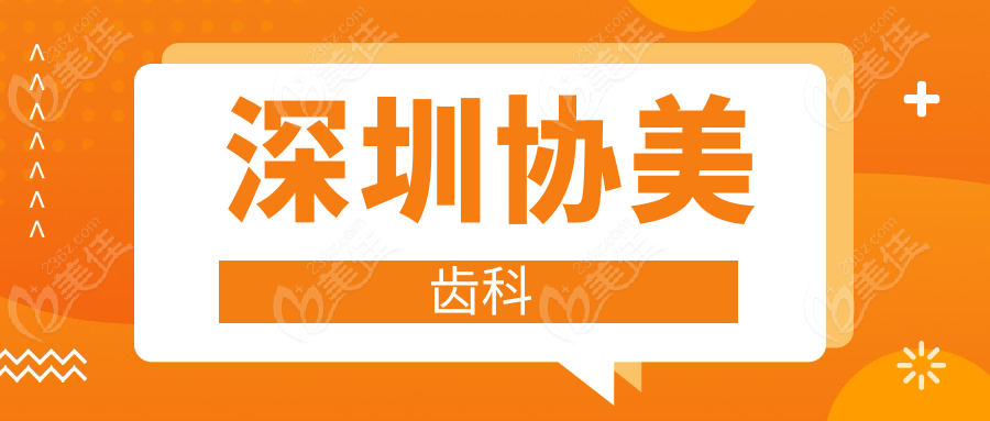 深圳协美齿科www.236z.com