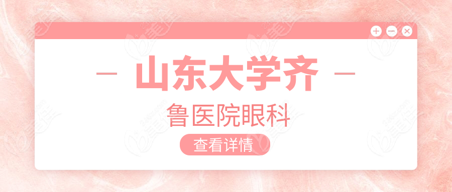 山东大学齐鲁医院眼科