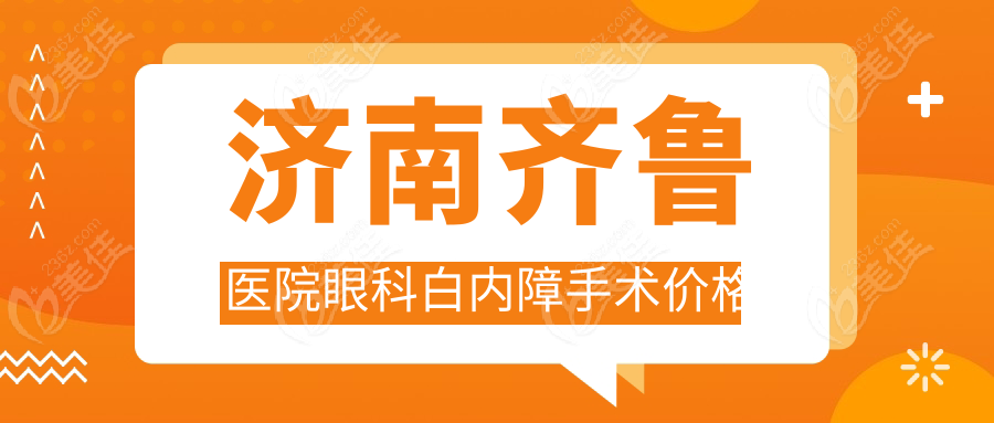 济南齐鲁医院眼科白内障手术价格