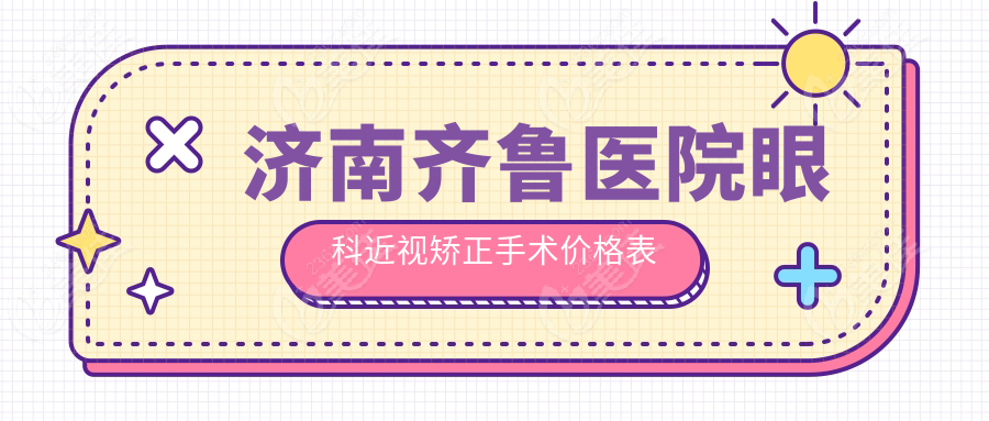 济南齐鲁医院眼科近视矫正手术价格表
