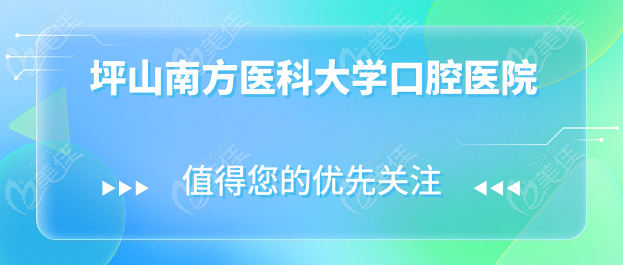 坪山南方醫(yī)科大學(xué)口腔醫(yī)院m.xqnp.cn