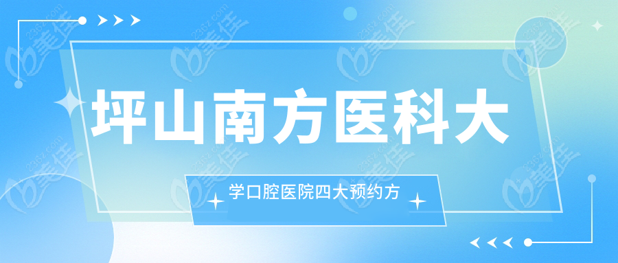 坪山南方醫(yī)科大學(xué)口腔醫(yī)院四大預(yù)約方式