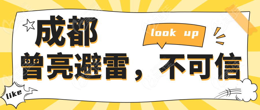 成都曾亮避雷，不可信
