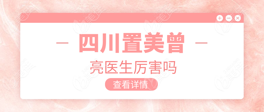 四川置美曾亮医生吗