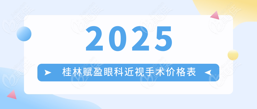 2025桂林赋盈眼科近视手术价格表