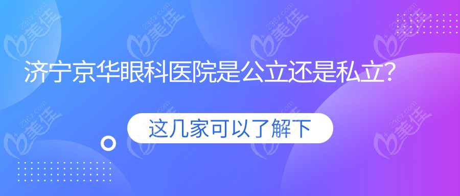 济宁京华眼科医院是公立还是私立？