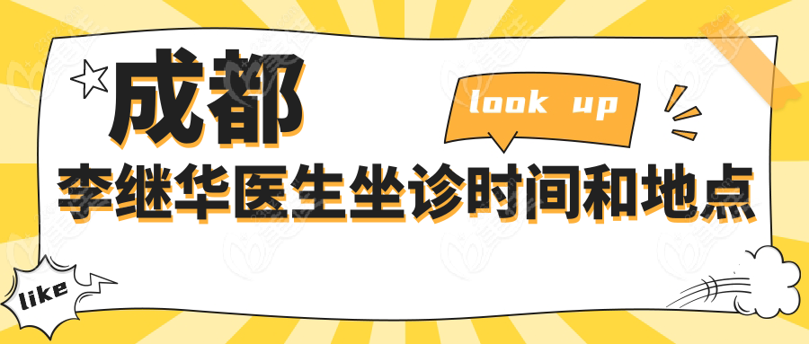 成都李继华医生坐诊时间和地点