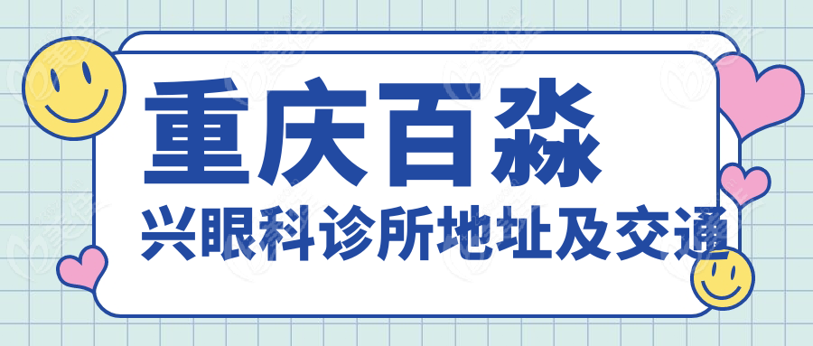 重庆百淼兴眼科诊所地址及交通