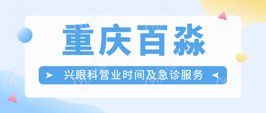 重庆百淼兴眼科营业时间及急诊服务
