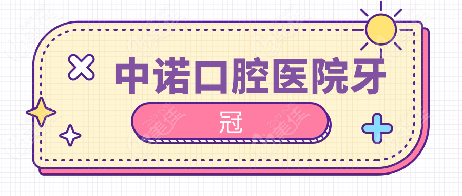 中諾口腔醫(yī)院牙冠
