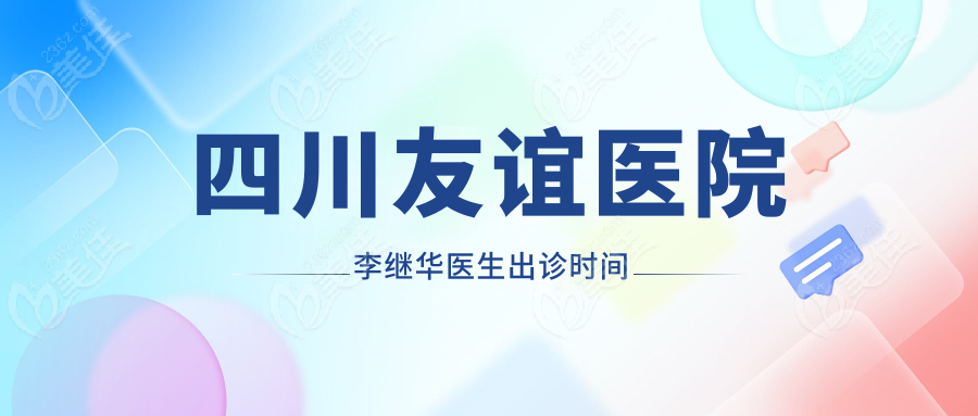 四川友誼醫院李繼華醫生出診時間