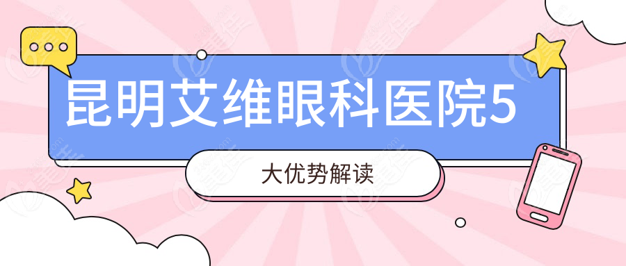 昆明艾维眼科医院5大优势解读
