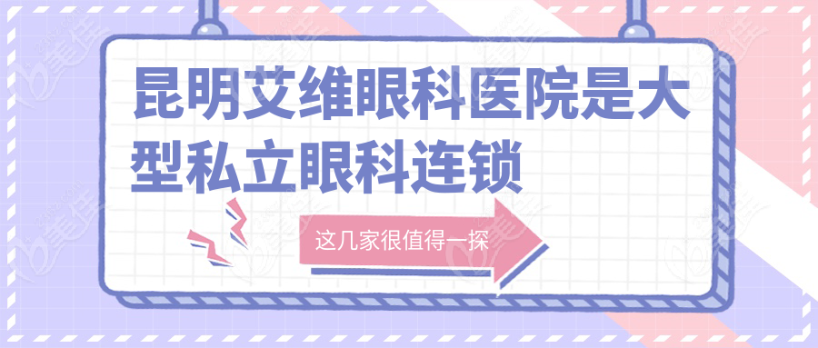 昆明艾维眼科医院是大型私立眼科连锁