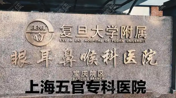 上海汾阳路眼科医院