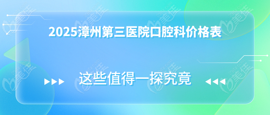 2025漳州第三醫(yī)院口腔科價格表