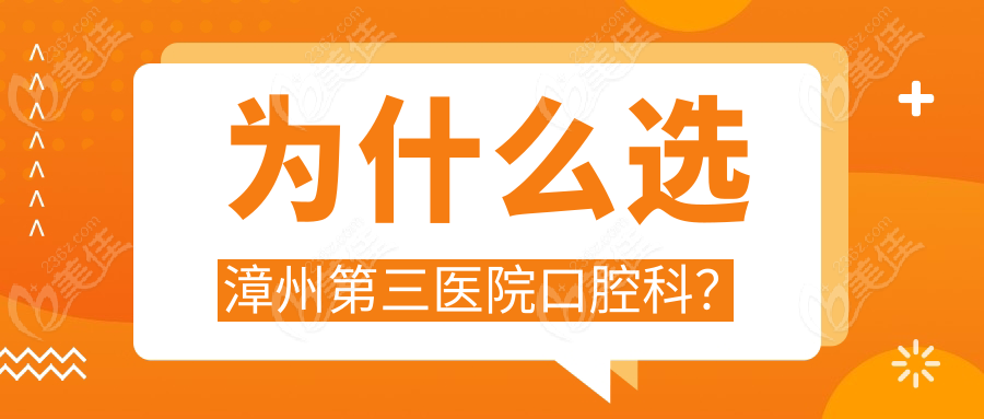 為什么選漳州第三醫(yī)院口腔科？