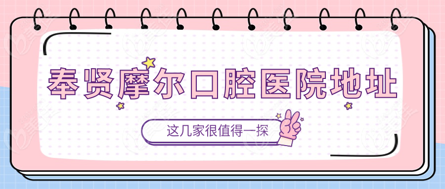 奉賢摩爾口腔醫(yī)院地址