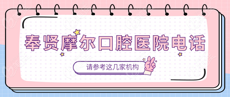 奉賢摩爾口腔醫(yī)院電話