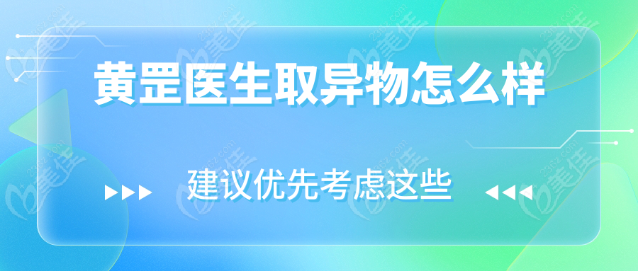 黃罡醫(yī)生取異物怎么樣