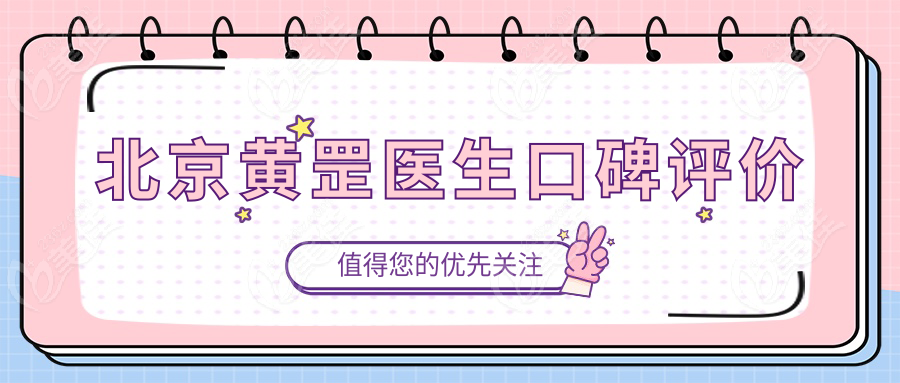 北京黃罡醫(yī)生口碑評(píng)價(jià)