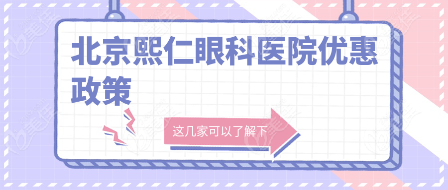北京熙仁眼科医院优惠政策