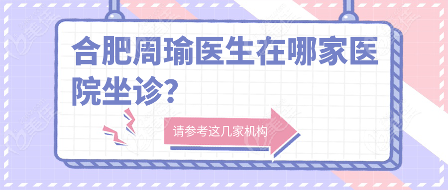 合肥周瑜医生在哪家医院坐诊？