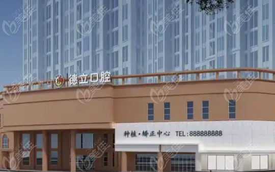 南京浦口德立口腔