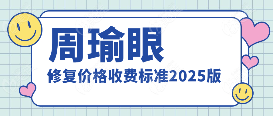 周瑜眼修复价格收费标准2025版