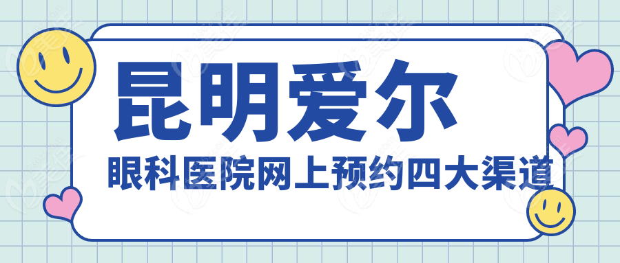 昆明爱尔眼科医院网上预约四大渠道