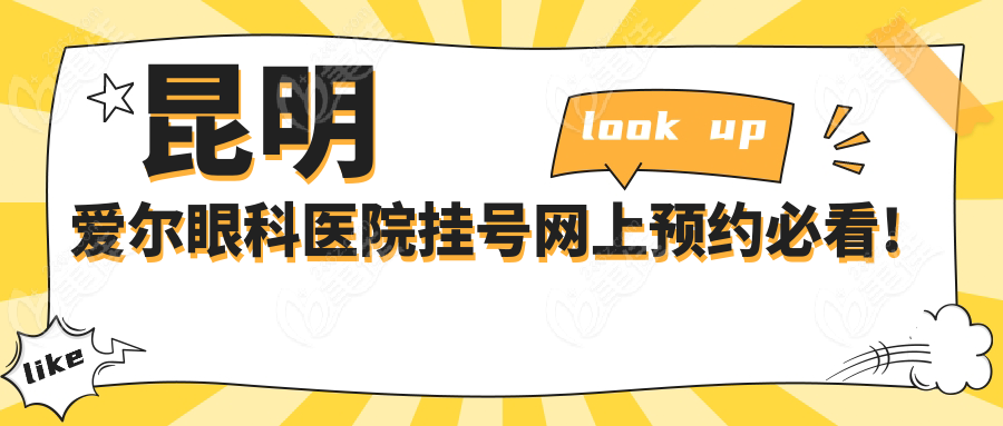 昆明爱尔眼科医院挂号网上预约必看!