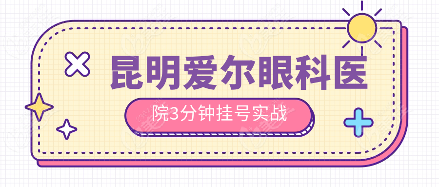 昆明爱尔眼科医院3分钟挂号实战