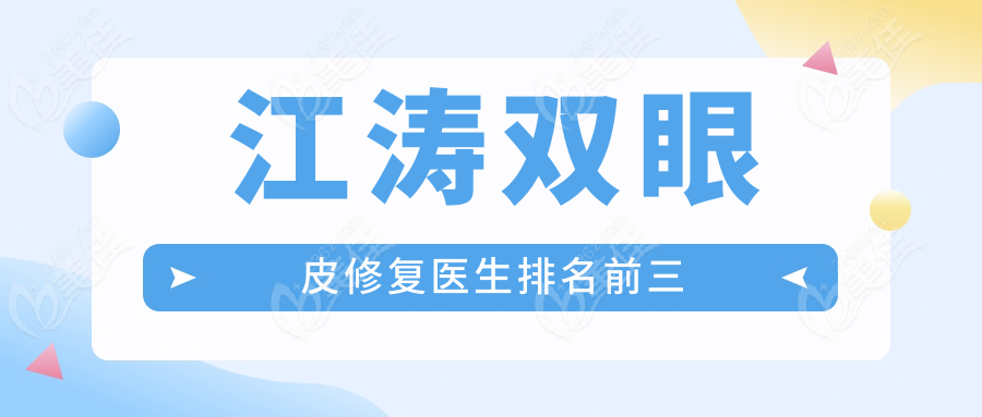 江涛双眼皮修复医生排名前三