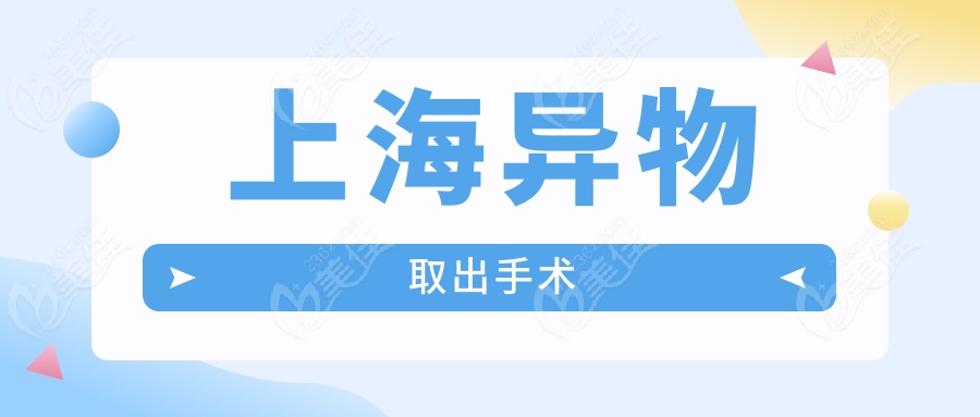 上海异物取出手术