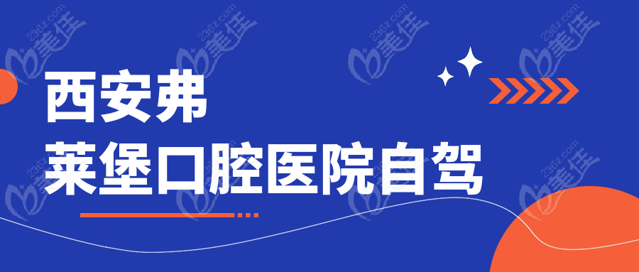 西安弗莱堡口腔医院自驾