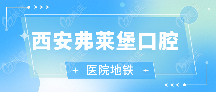 西安弗莱堡口腔医院地铁
