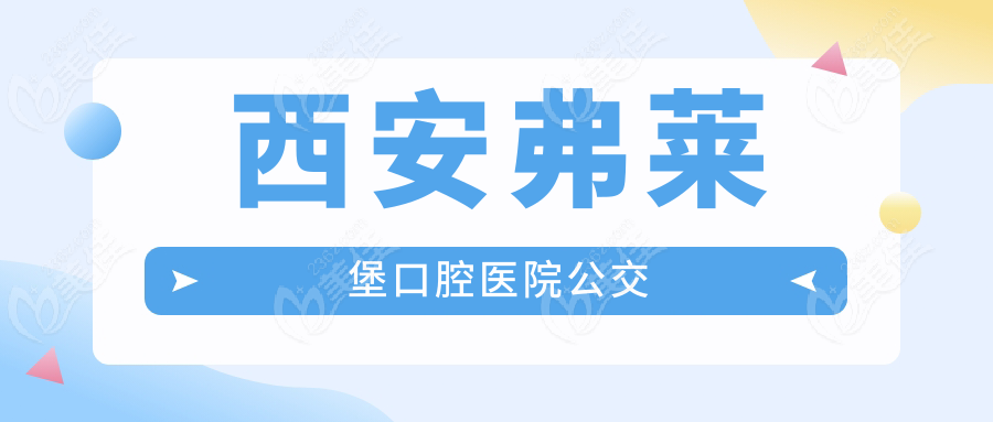 西安弗莱堡口腔医院公交
