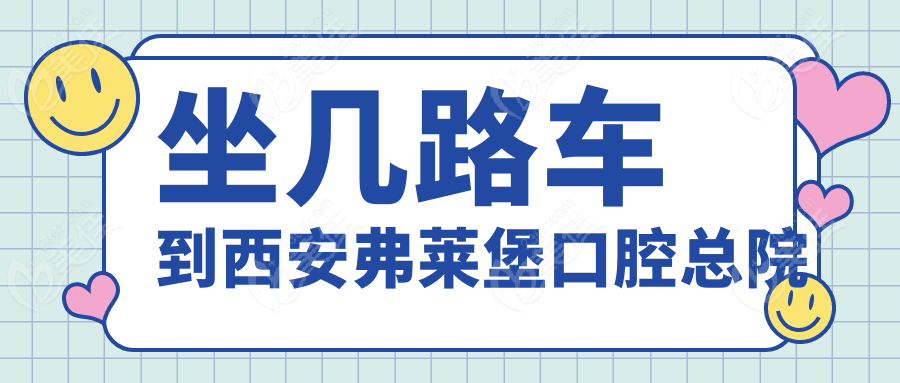坐几路车到西安弗莱堡口腔总院236z.com