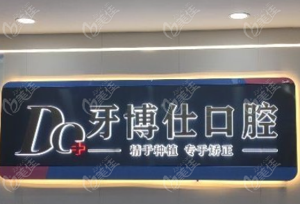 泰兴牙博仕口腔是正规医院
