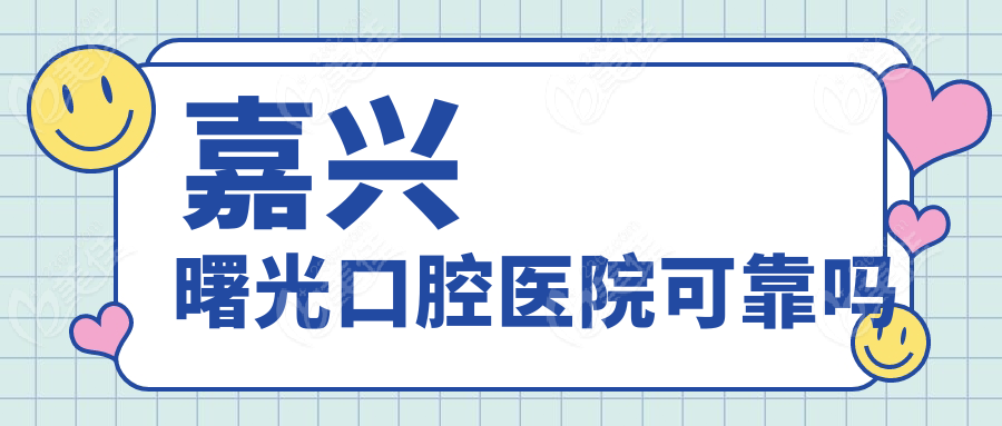 嘉興曙光口腔醫(yī)院可靠嗎