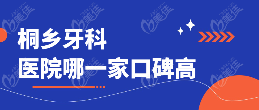 桐乡牙科医院哪一家口碑高