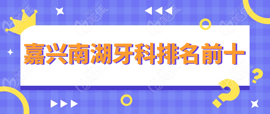 嘉兴南湖牙科排名前十