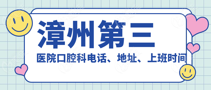 漳州第三醫(yī)院口腔科電話、地址、上班時間