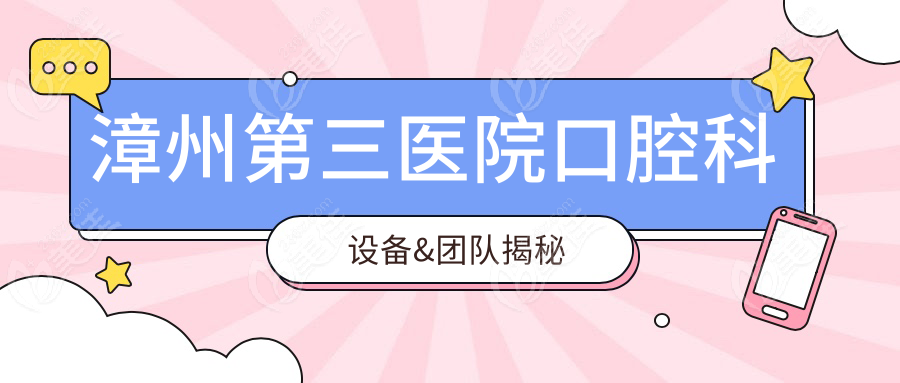 漳州第三醫(yī)院口腔科設(shè)備&團隊揭秘