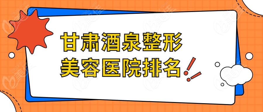 甘肃酒泉整形美容医院排名