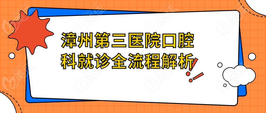 漳州第三醫(yī)院口腔科就診全流程解析