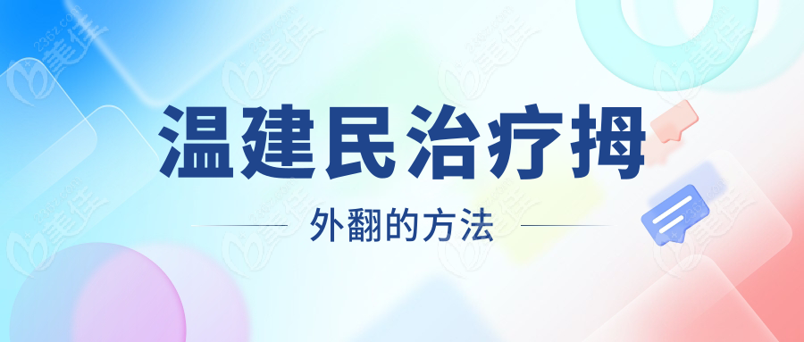 温建民治疗拇外翻的方法