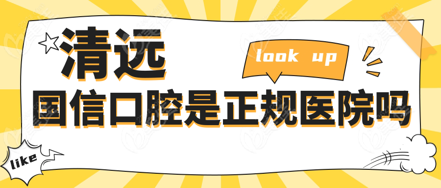 清远国信口腔是正规医院吗